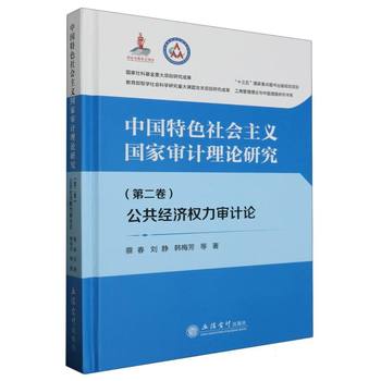 國家審計理論的新范式 公共經(jīng)濟權(quán)力審計論（第二卷）的社會經(jīng)濟價值